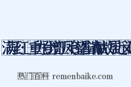 满江红·重九登增江凤台望崔清献故居近义词是什么意思的图片